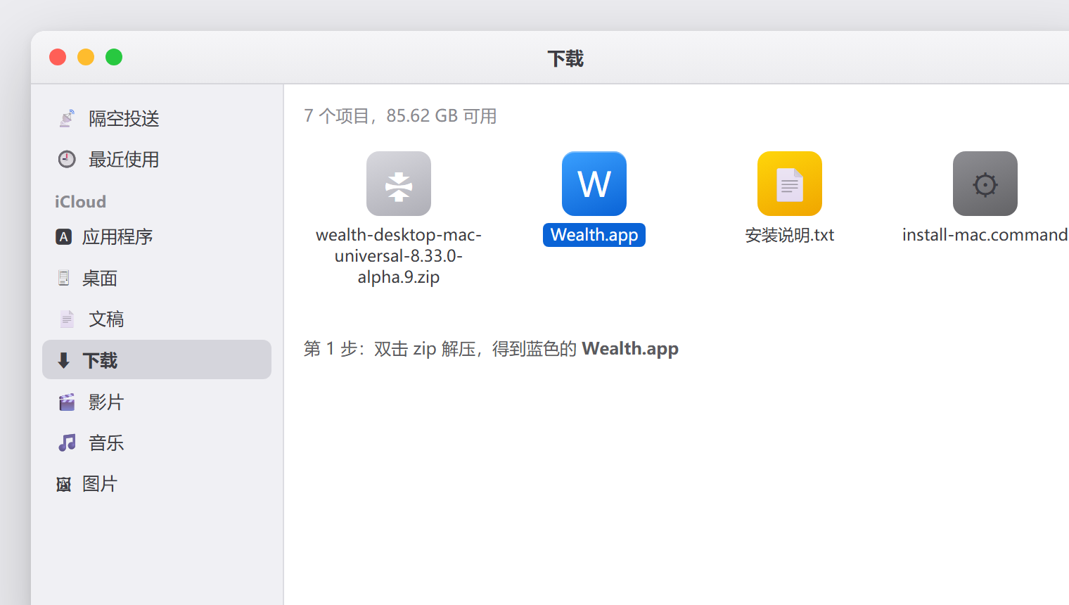 Finder 下载文件夹中显示解压后的 Wealth.app