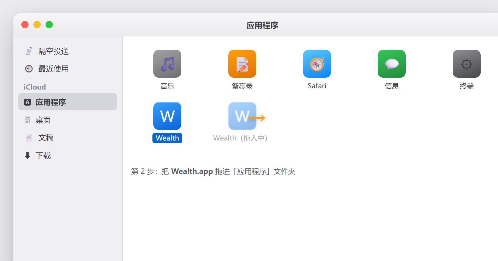 把 Wealth.app 拖进应用程序文件夹