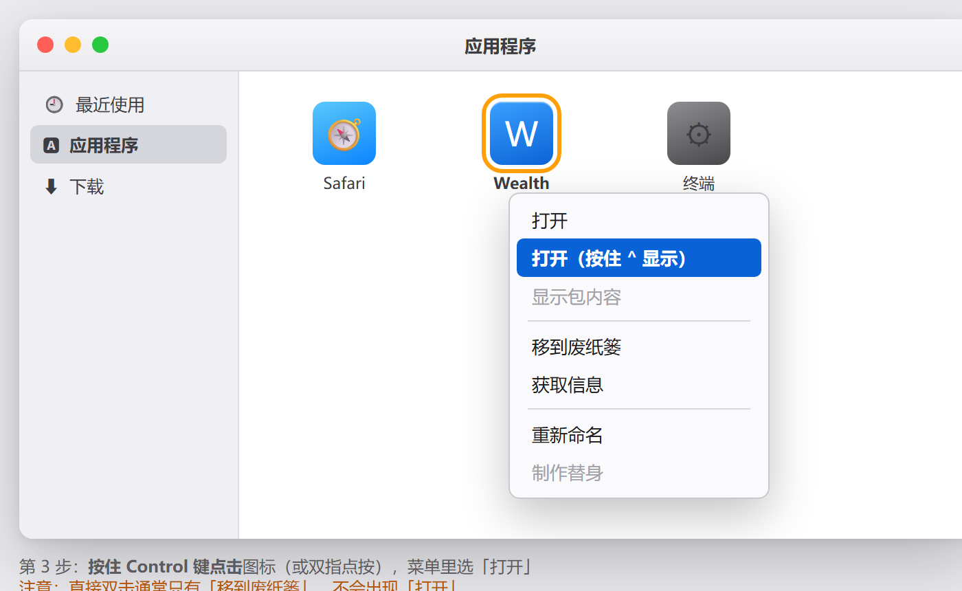 Control 点击 Wealth 图标弹出的右键菜单，其中「打开」被高亮