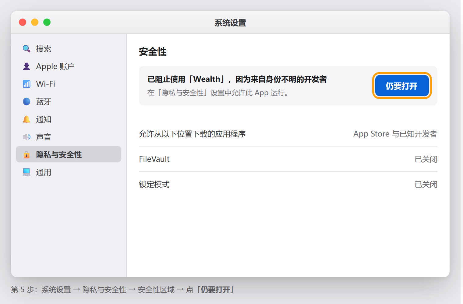 系统设置 隐私与安全性 页面，安全性区域显示仍要打开按钮